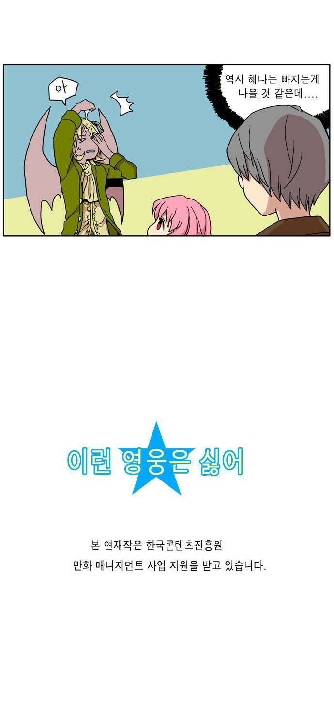 이런 영웅은 싫어 12. 특기: 남에게 떠넘기기 18