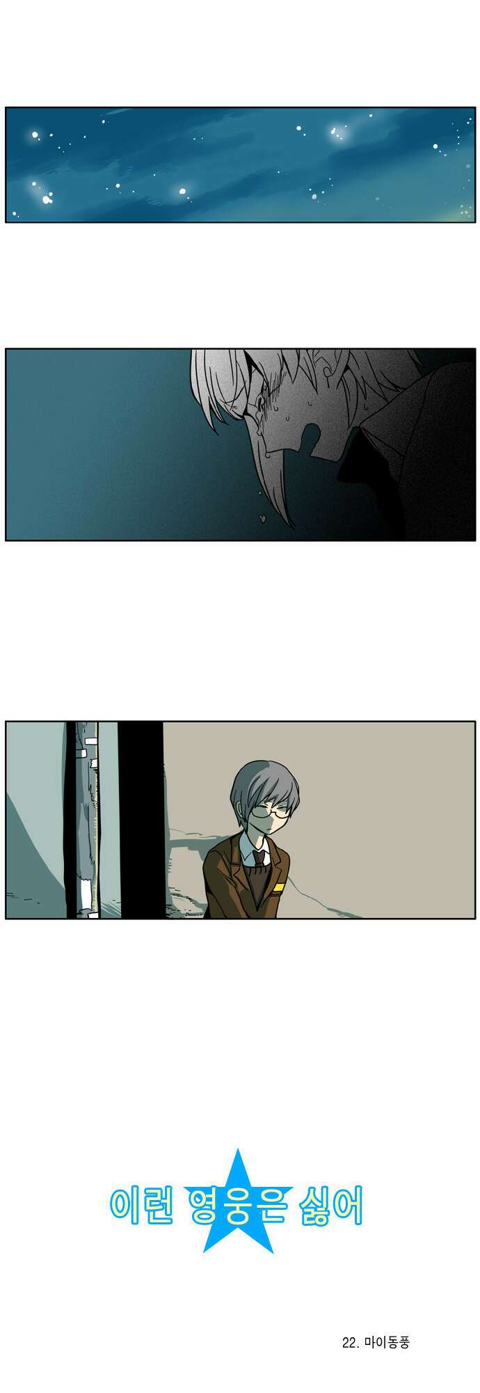 이런 영웅은 싫어 22. 마이동풍 1