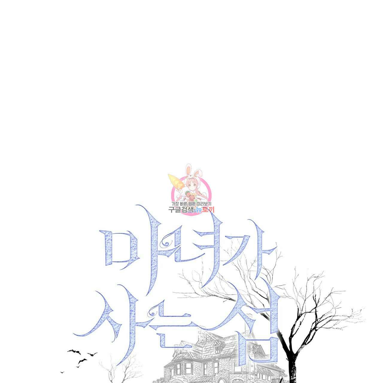 마녀가 사는 섬 20화 1