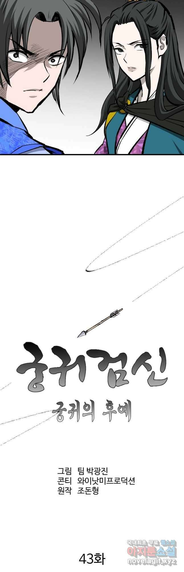 궁귀검신 궁귀의 후예 43화 10