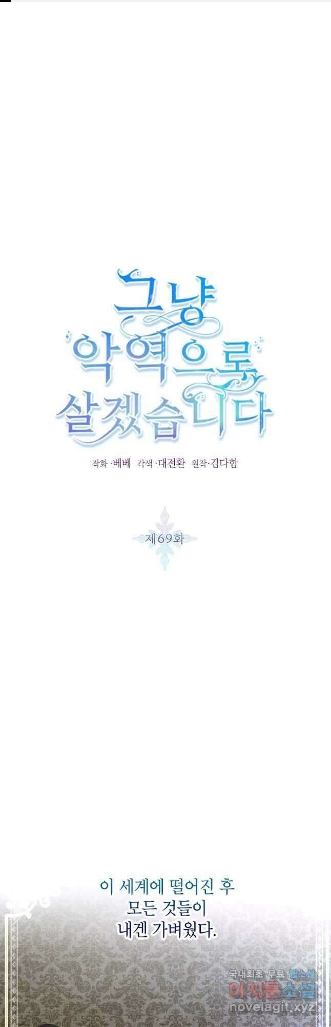 그냥 악역으로 살겠습니다 69화 1