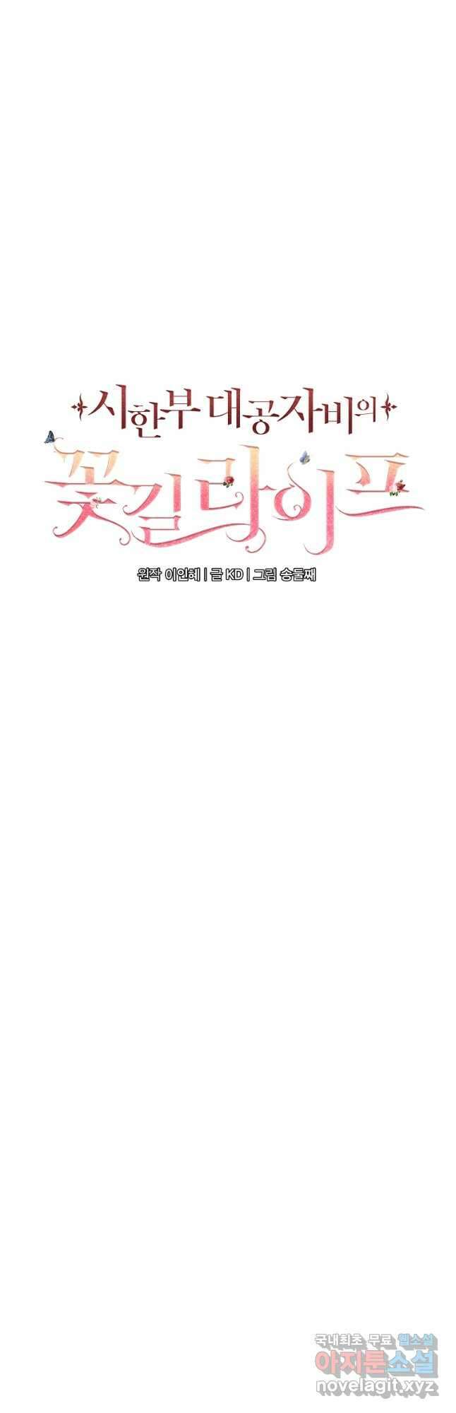 시한부 대공자비의 꽃길 라이프 44화 12