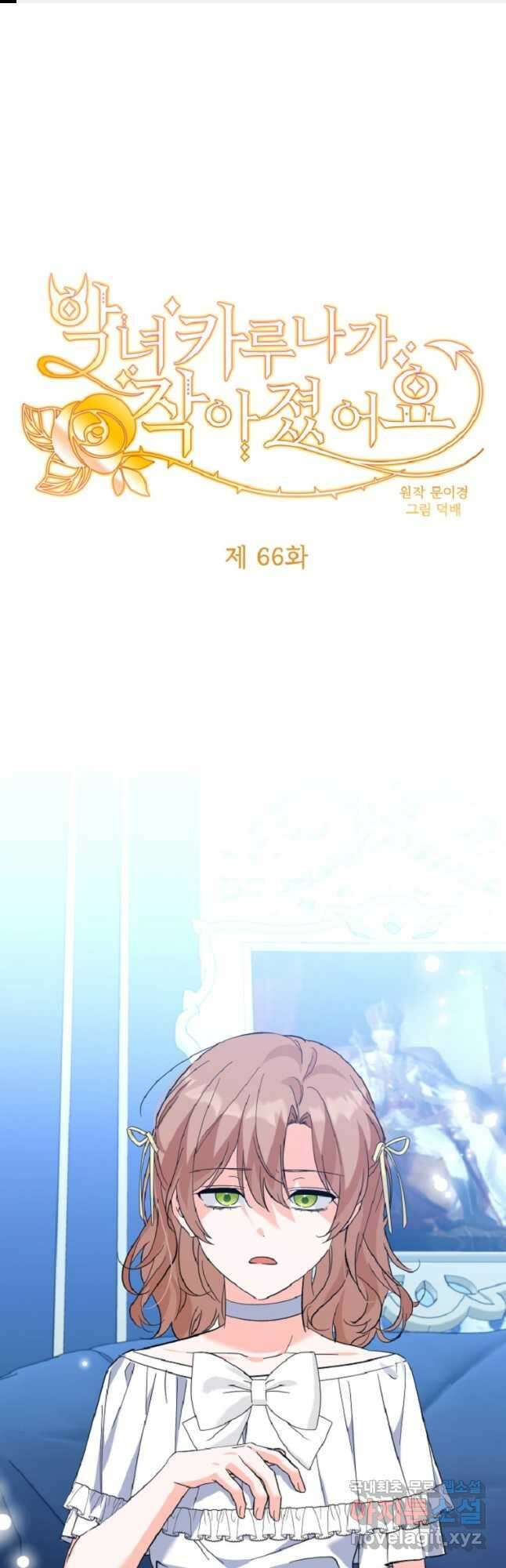 악녀 카루나가 작아졌어요 66화 1