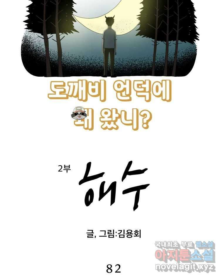 도깨비언덕에 왜 왔니? 2부 해수 82 8