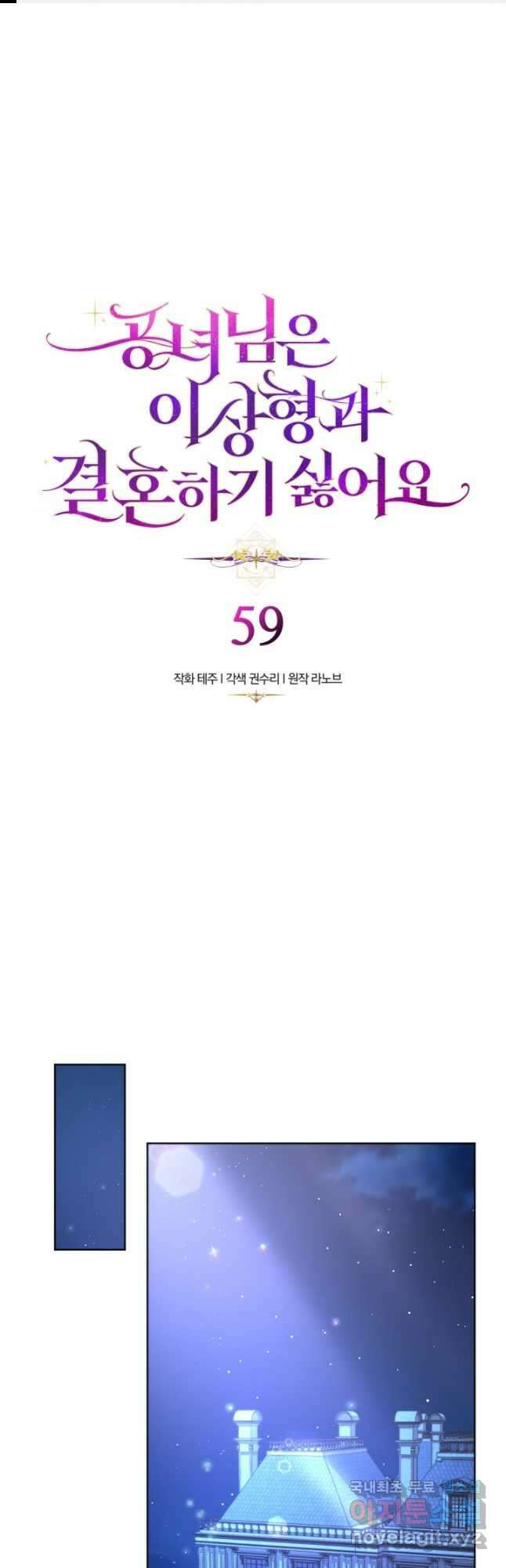 공녀님은 이상형과 결혼하기 싫어요 59화 1