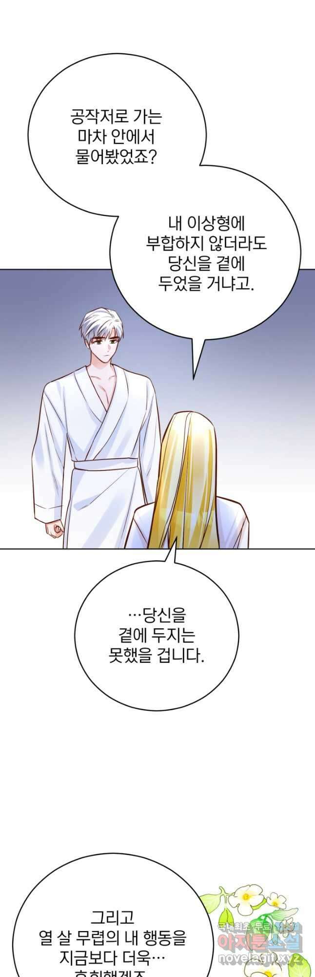 공녀님은 이상형과 결혼하기 싫어요 59화 23