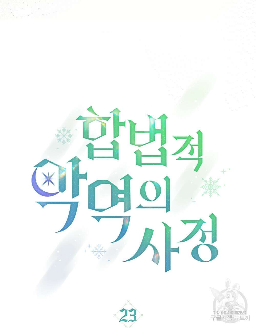 합법적 악역의 사정 23화 27