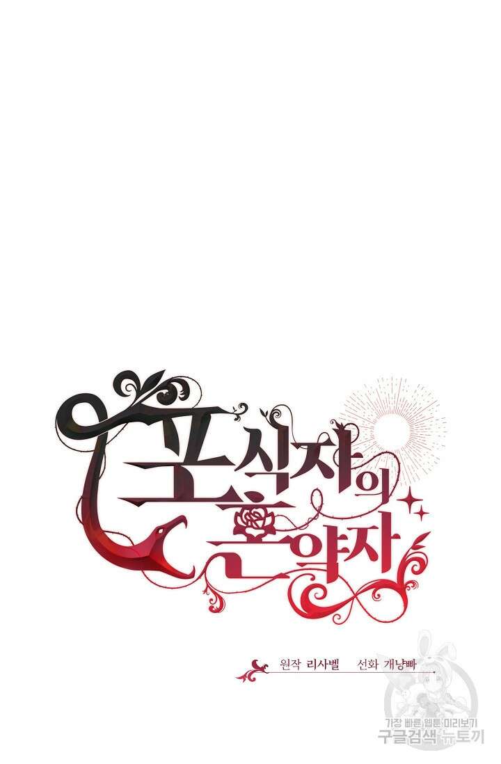 포식자의 혼약자 54화 25