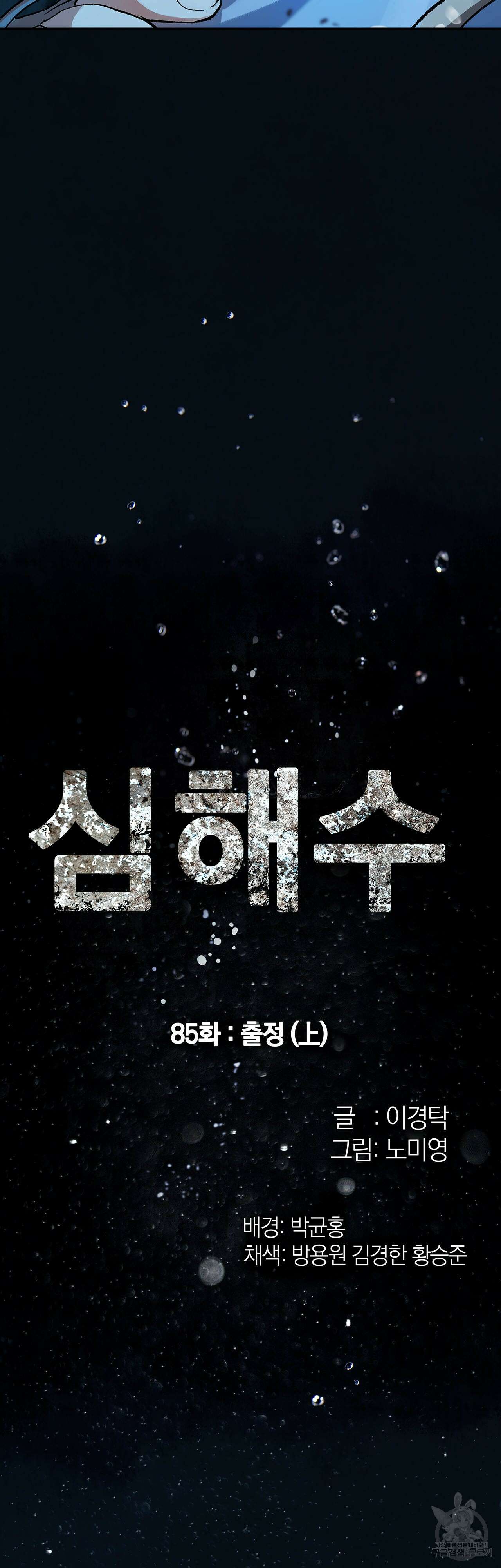 심해수 85화 4