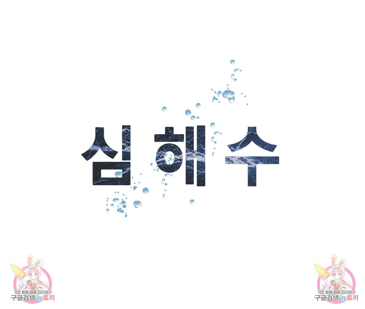 심해수 85화 67