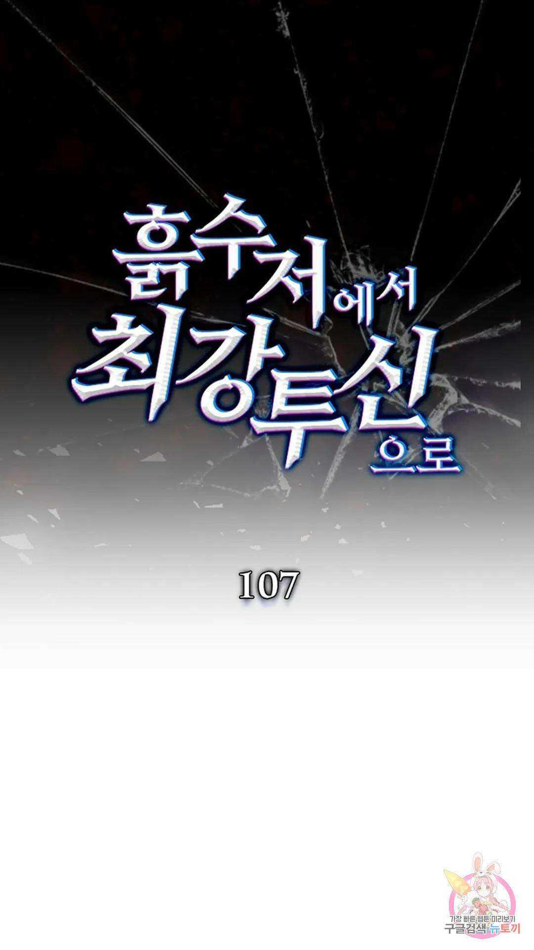 흙수저에서 최강 투신으로 107화 1