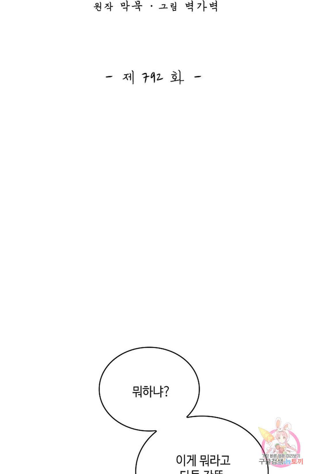 무련전봉 792화 2