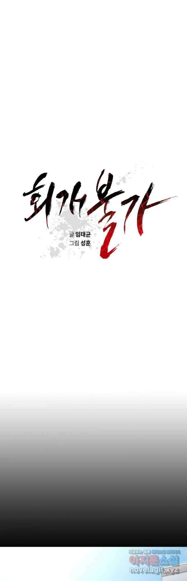 회개불가 25화 3