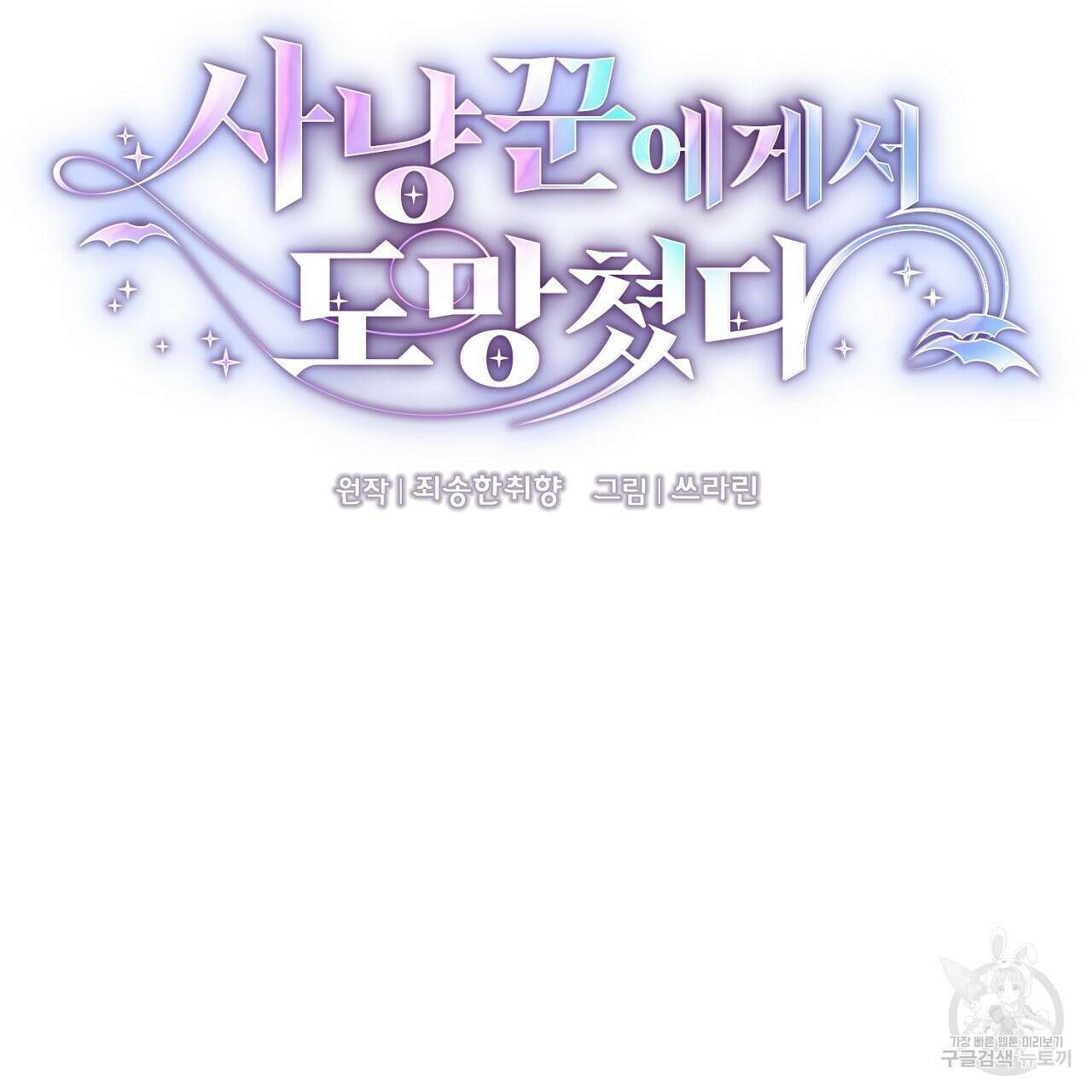 사냥꾼에게서 도망쳤다 4화 32