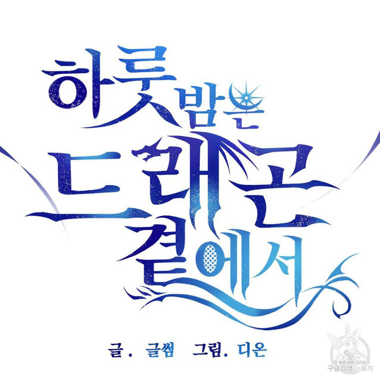 하룻밤은 드래곤곁에서 5화 6