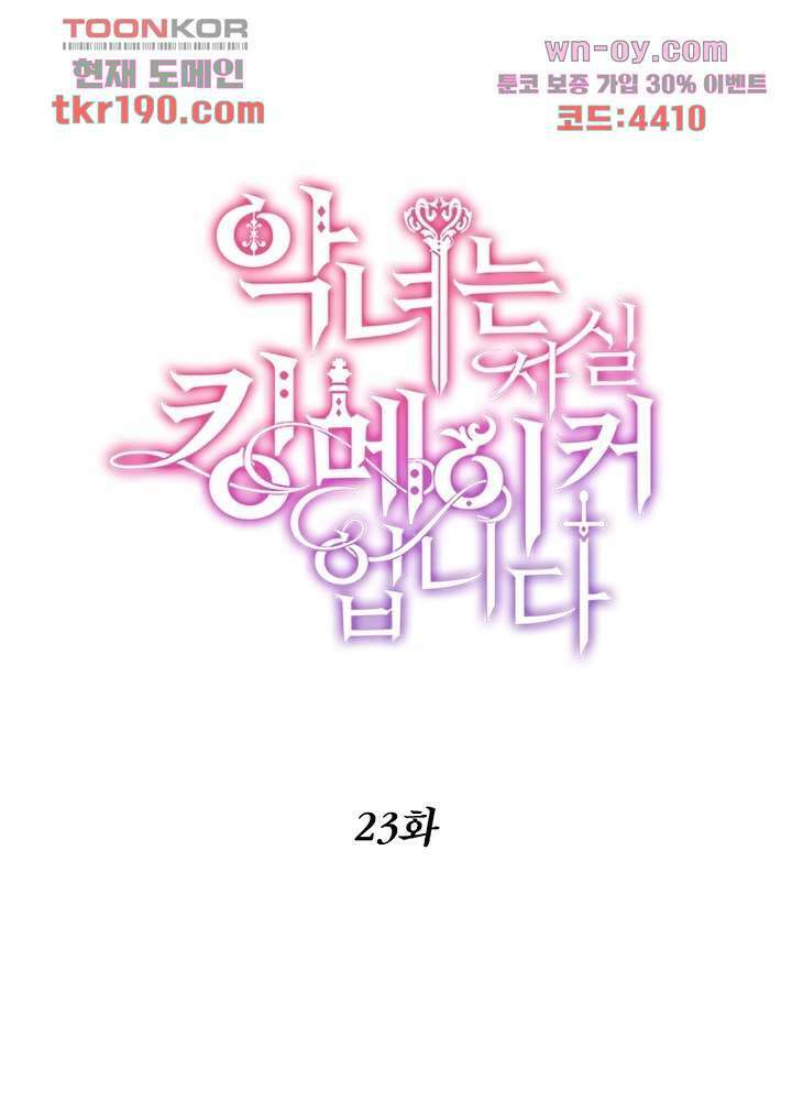 악녀는 사실 킹메이커입니다 23화 1