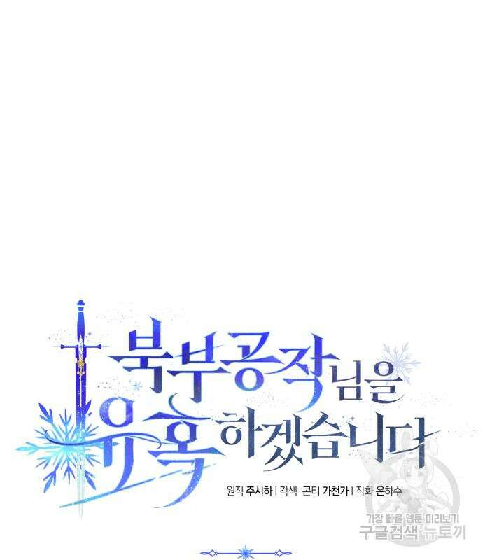 북부 공작님을 유혹하겠습니다 43화 20