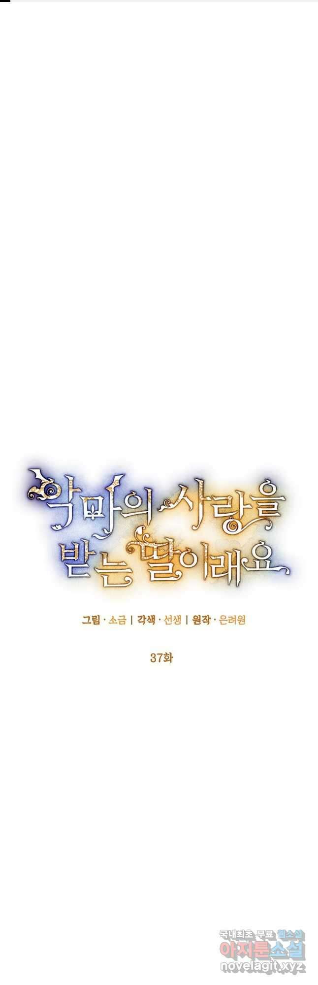 악마의 사랑을 받는 딸이래요 37화 1