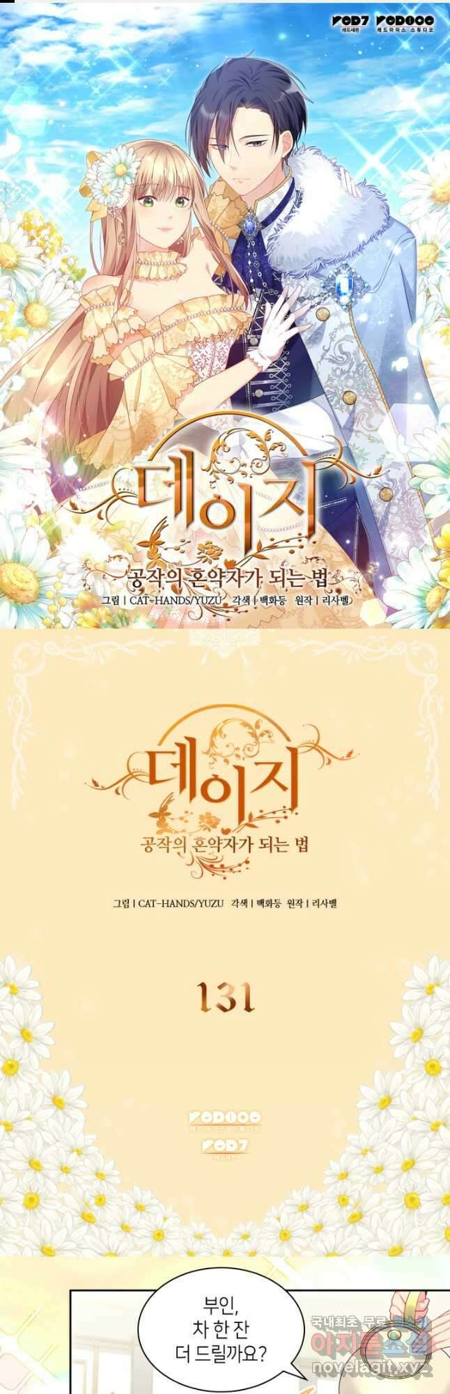 데이지-공작의 혼약자가 되는 법 131화 1