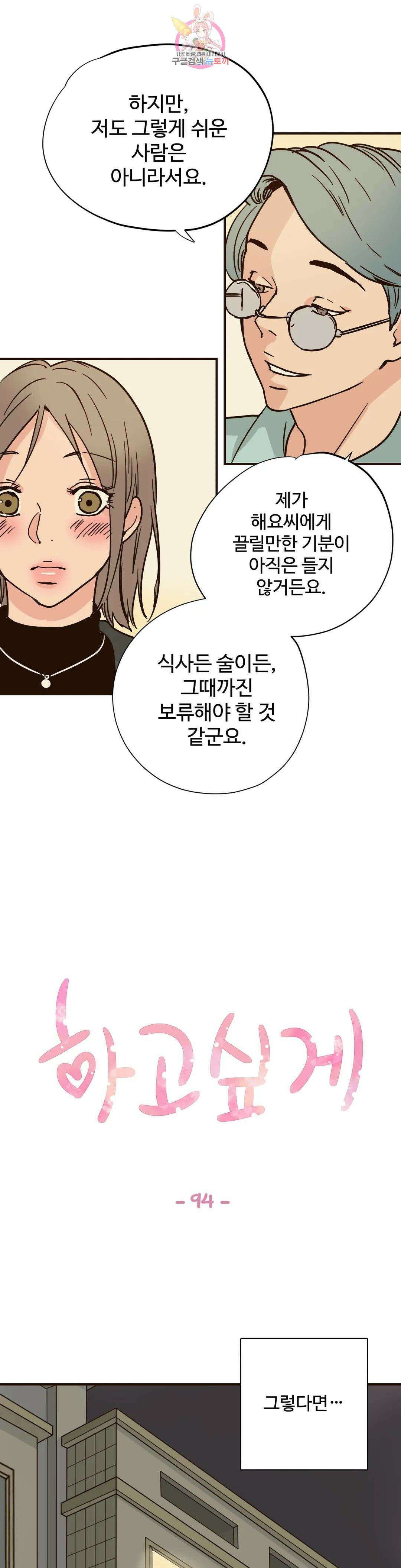 하고 싶게 94화 1