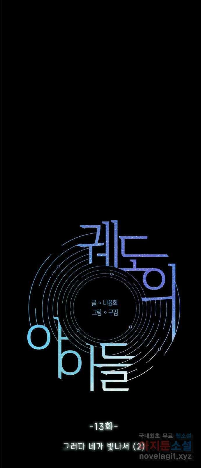 궤도의 아이들 13화 - 그러다 네가 빛나서 (2) 3