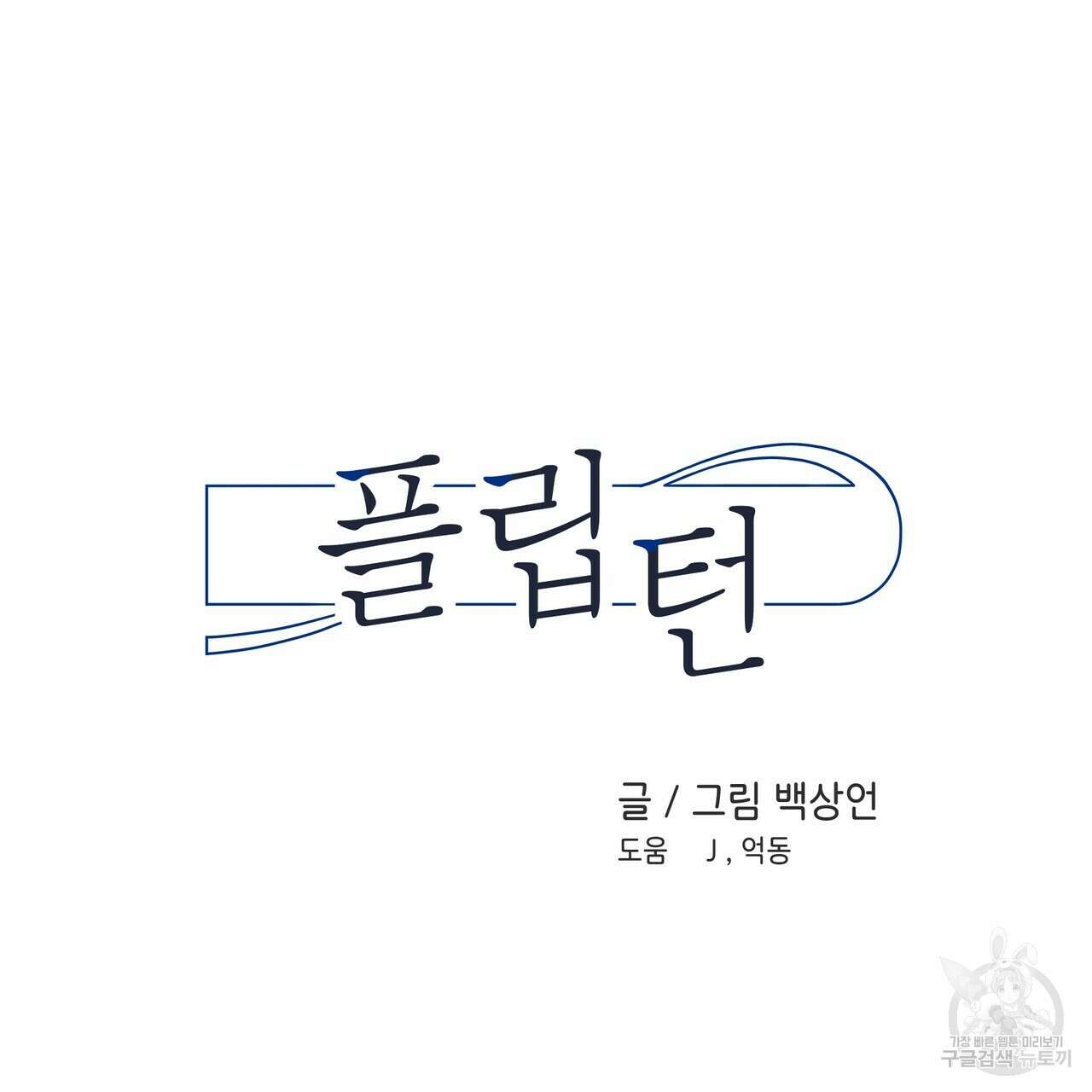 플립턴 96화 13