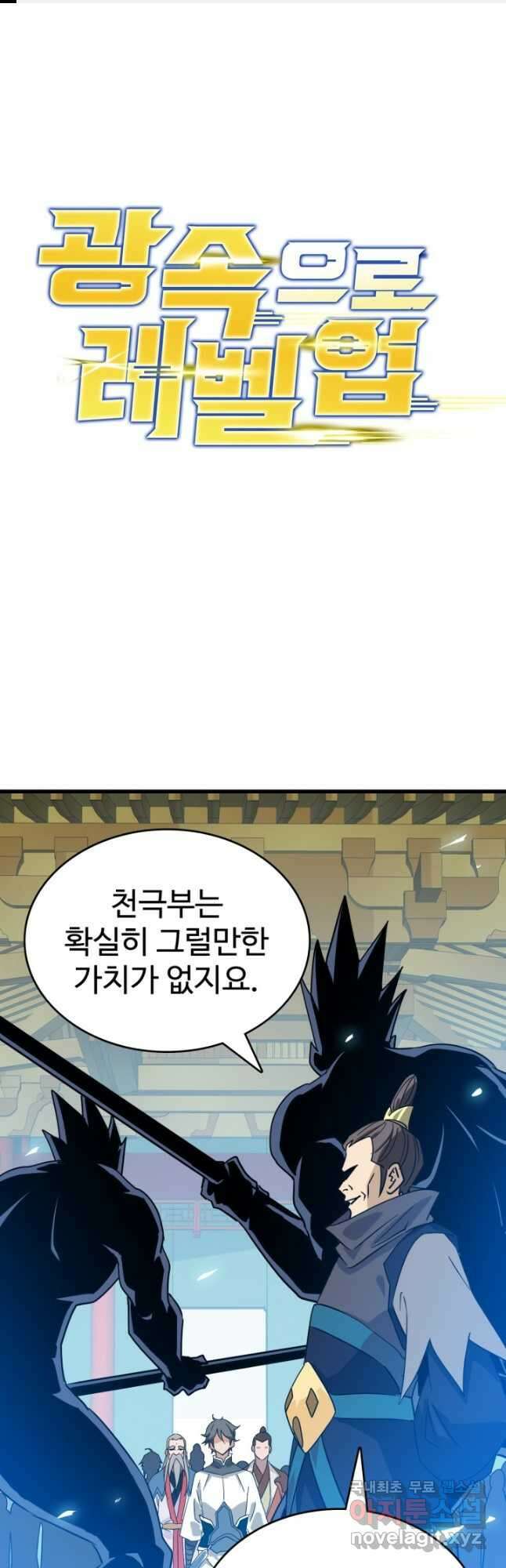 광속으로 레벨업 102화 1