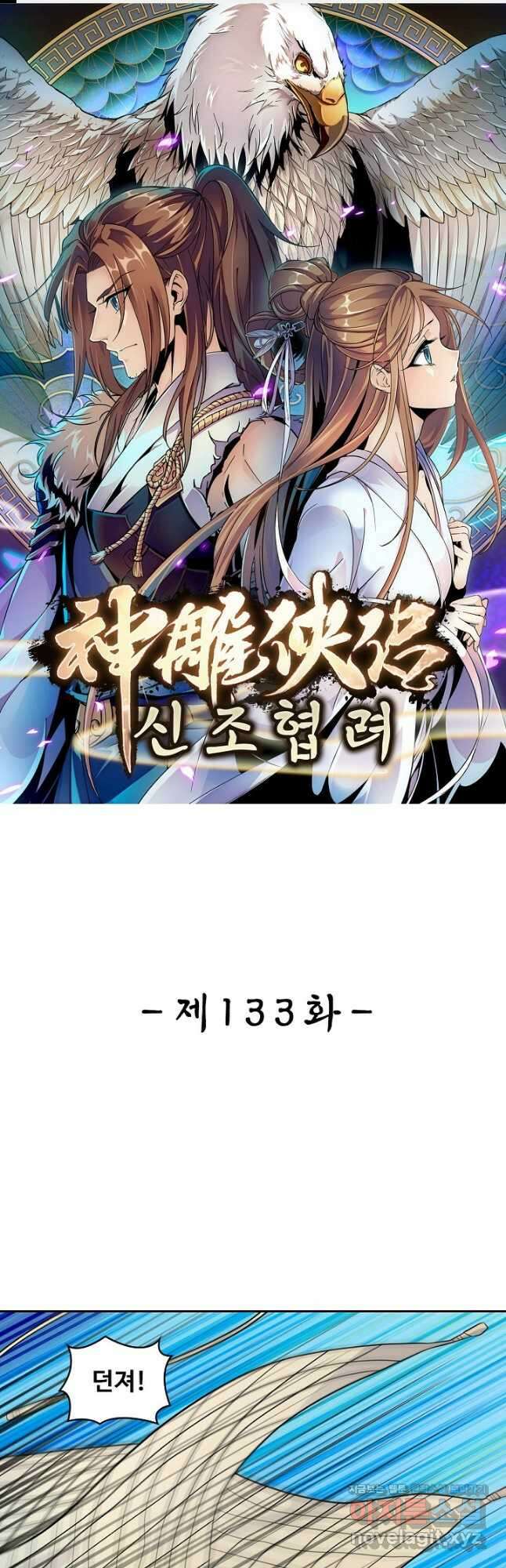신조협려 133화 1