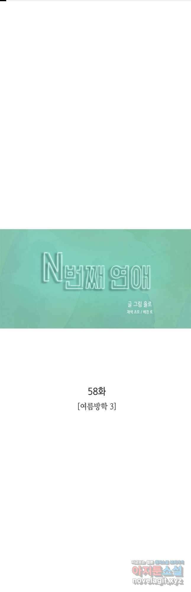 N번째 연애 58화 1