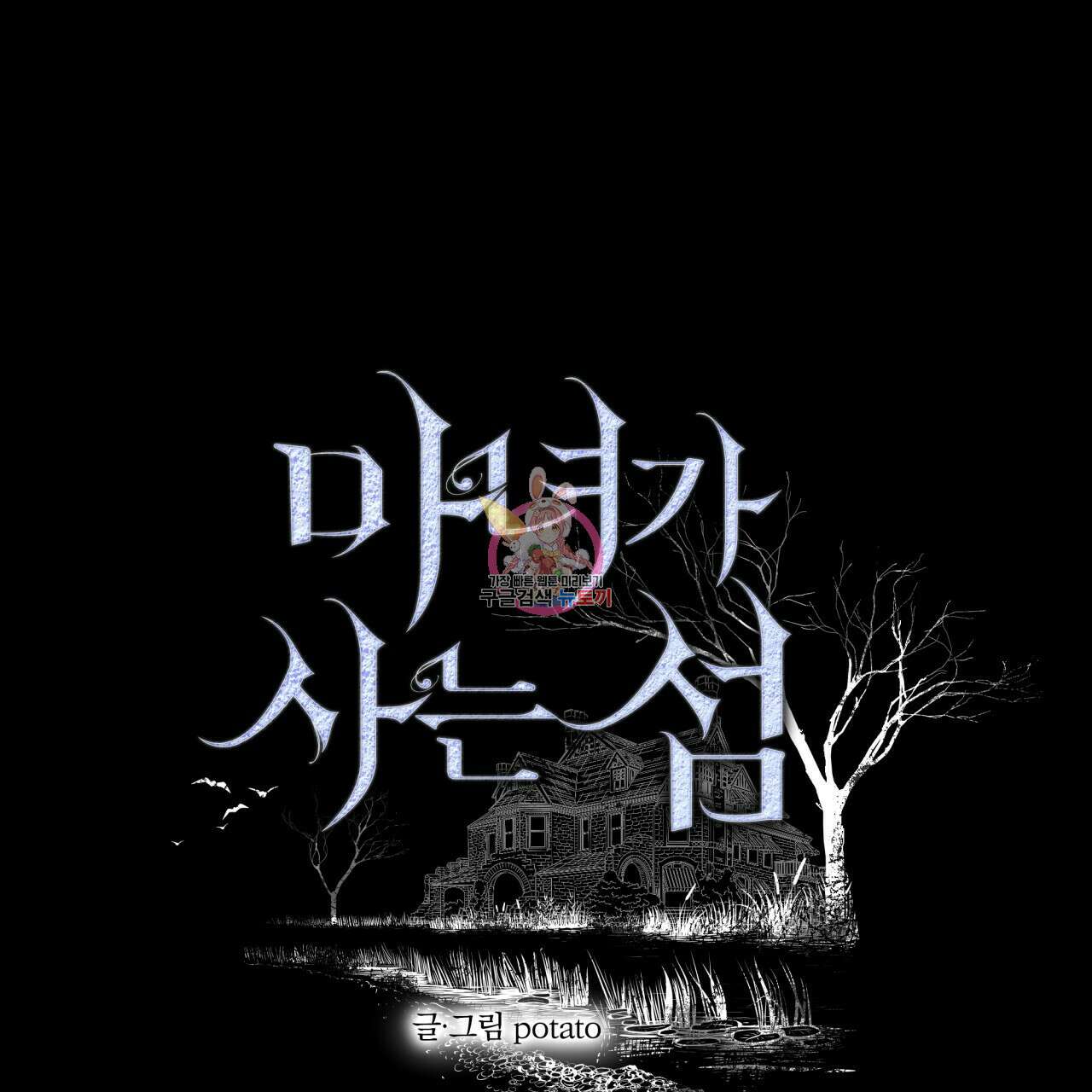 마녀가 사는 섬 34화 1