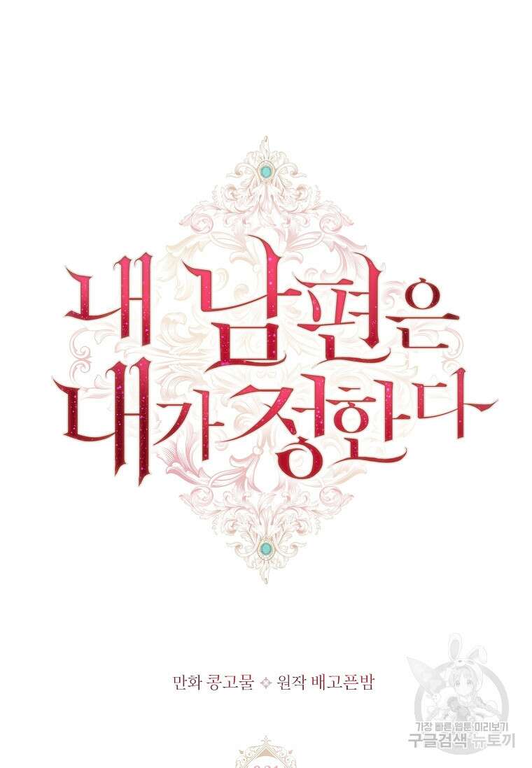내 남편은 내가 정한다 21화 12