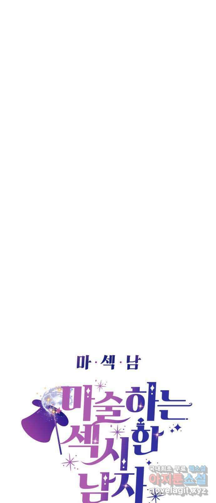마섹남 - 마술하는 섹시한 남자 35화 6