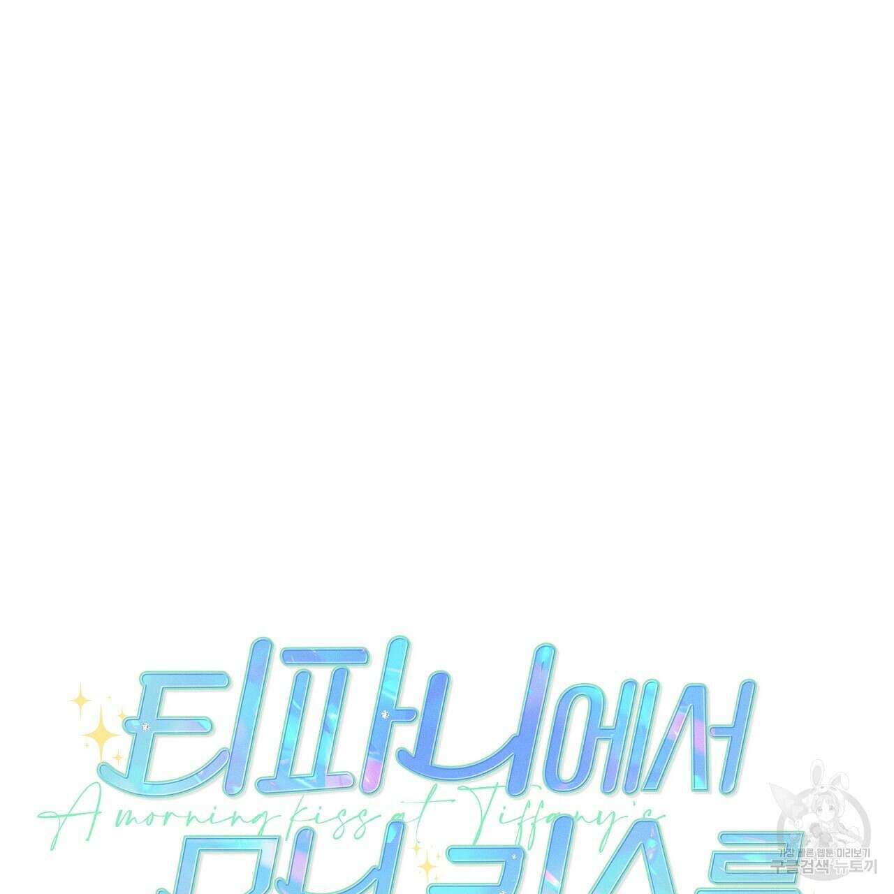 티파니에서 모닝 키스를 85화 10