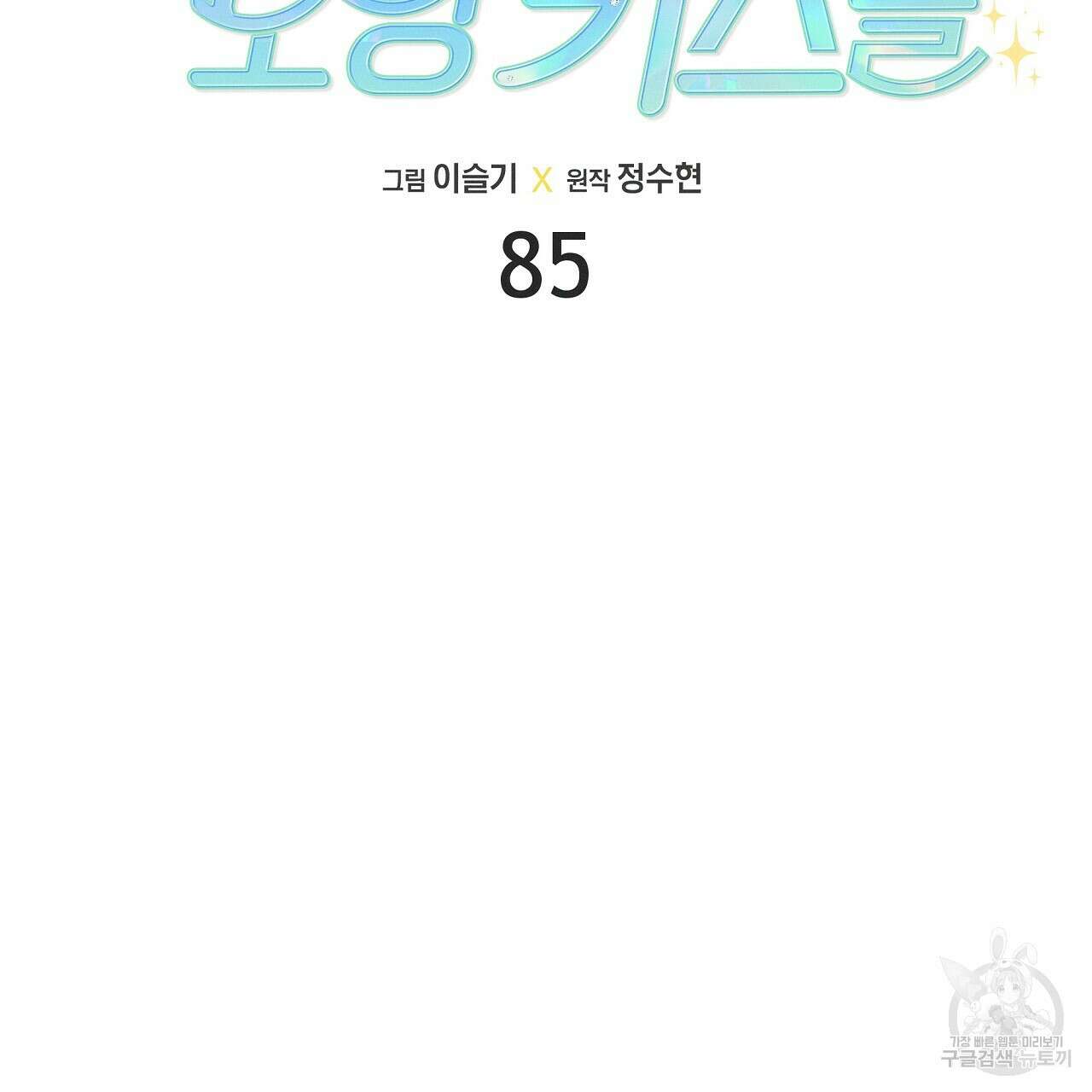 티파니에서 모닝 키스를 85화 11