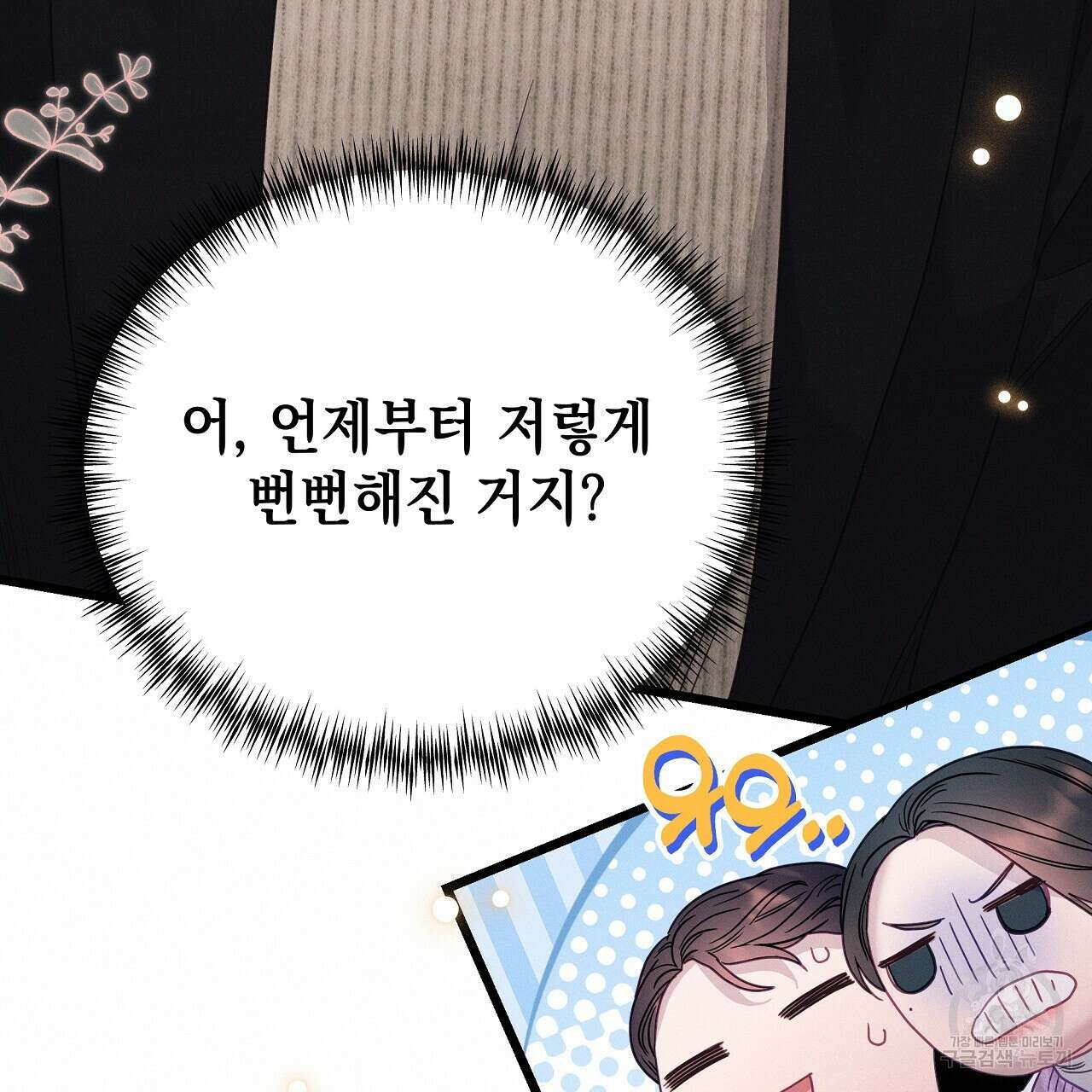 티파니에서 모닝 키스를 85화 31