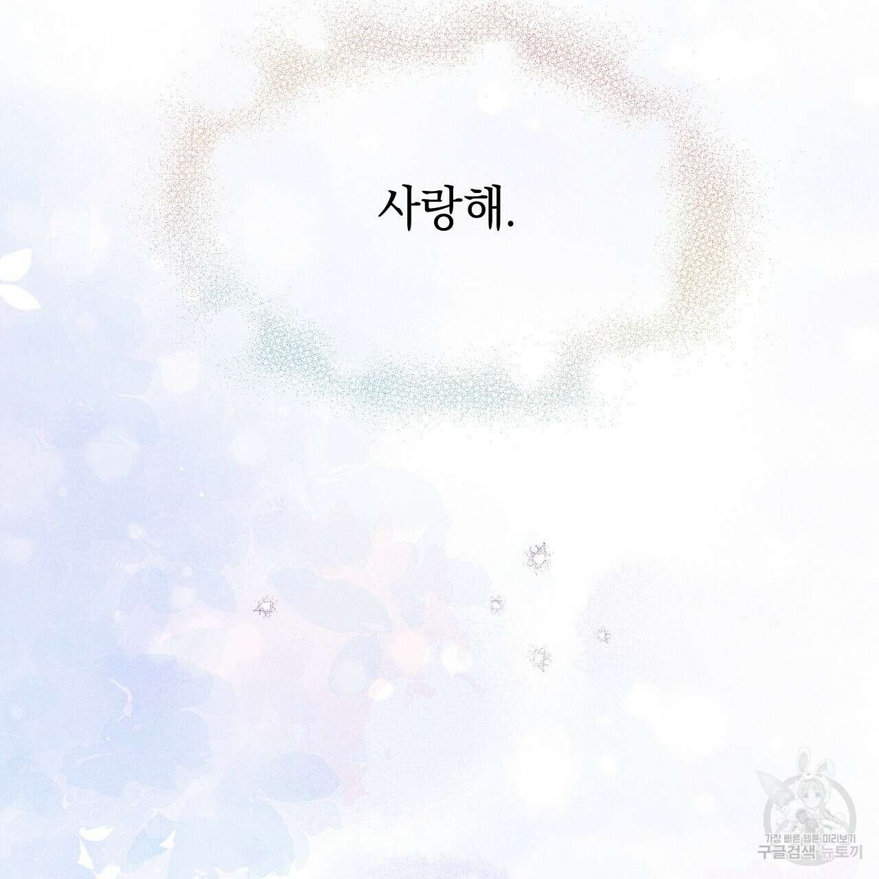 티파니에서 모닝 키스를 85화 229