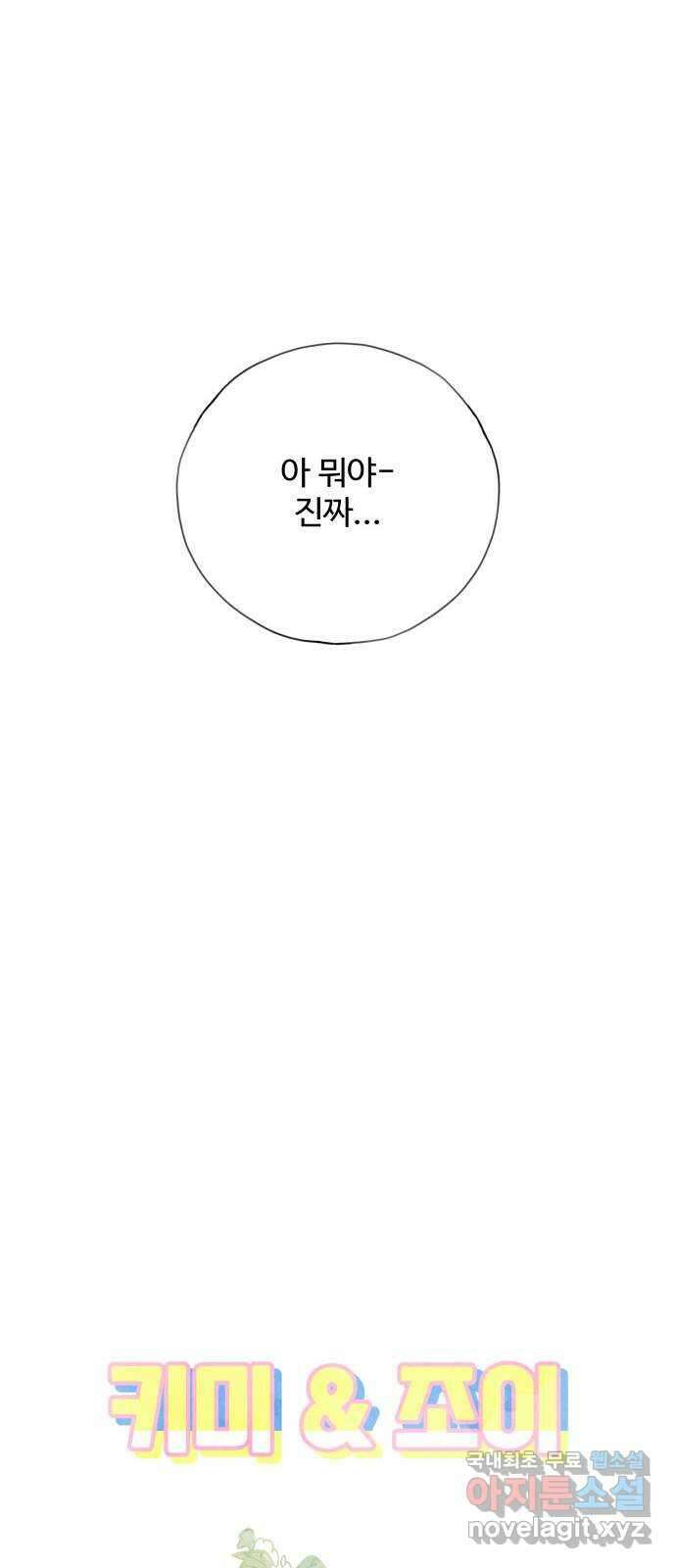 키미앤조이 30화 37