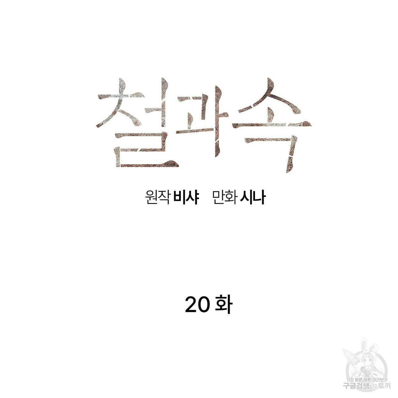 철과 속 20화 15