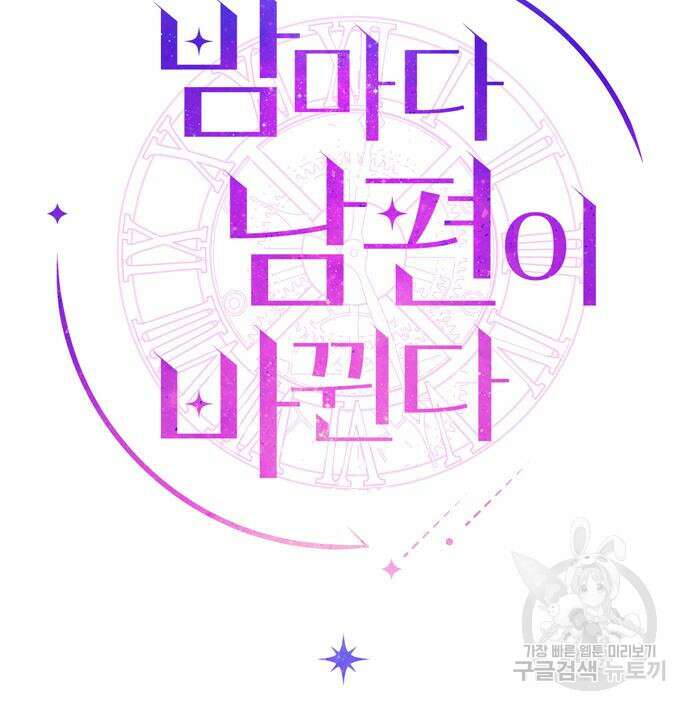 밤마다 남편이 바뀐다 15화 10