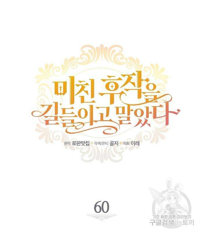 미친 후작을 길들이고 말았다 60화 21