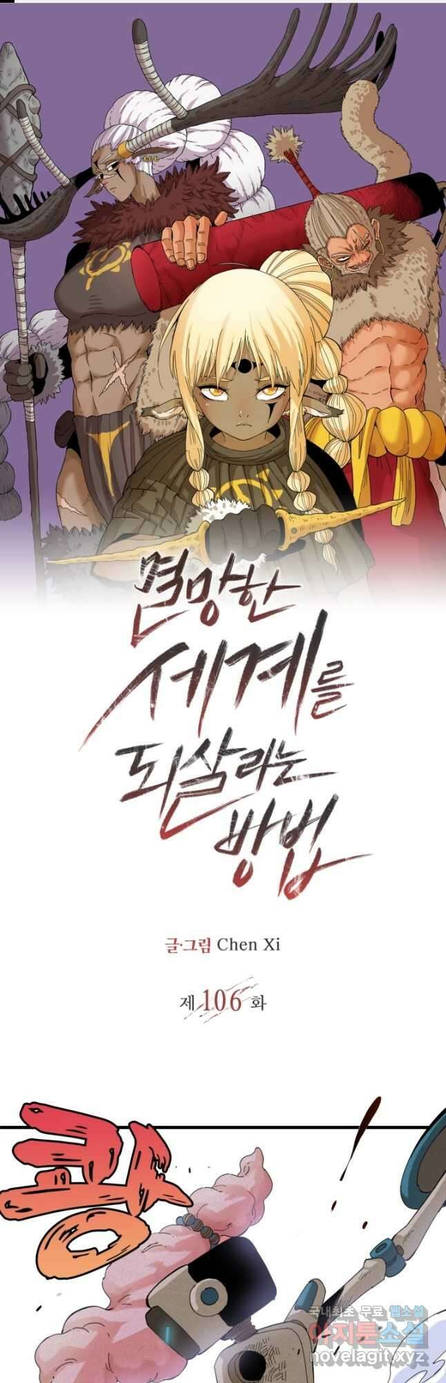 멸망한 세계를 되살리는 방법 106화 1