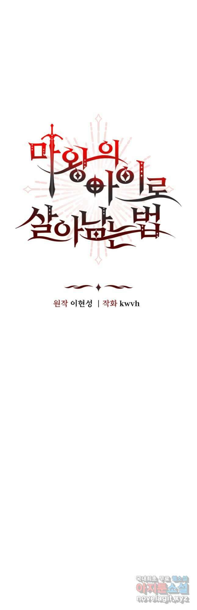 마왕의 아이로 살아남는 법 25화 8