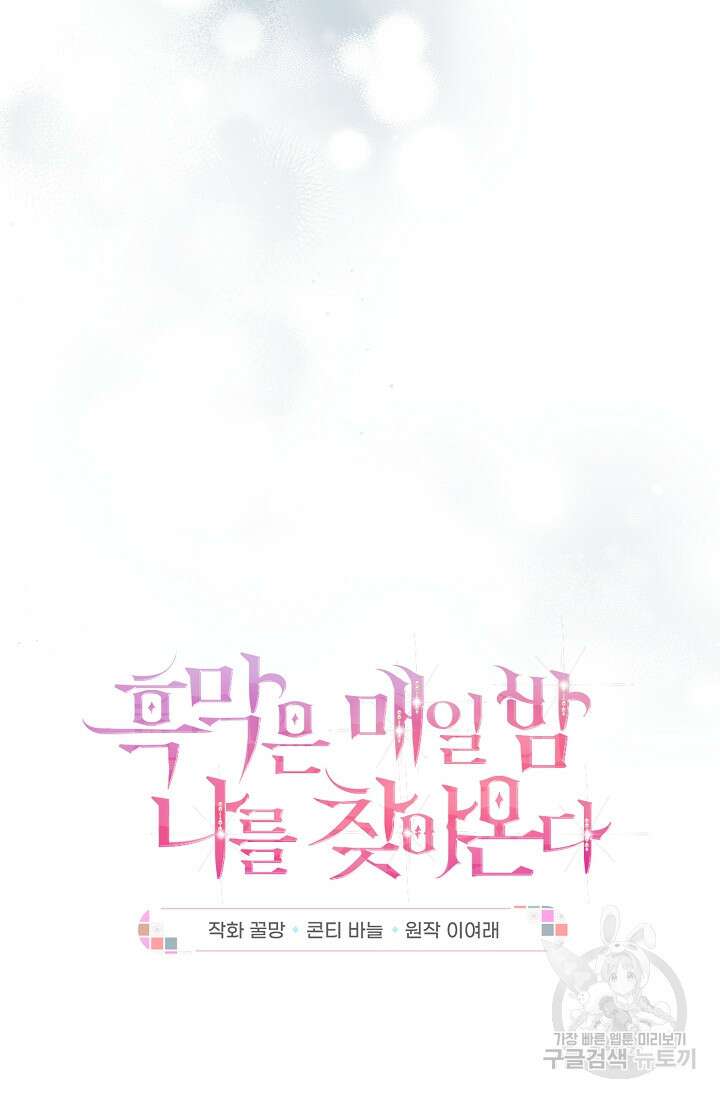 흑막은 매일 밤 나를 찾아온다 29화 26