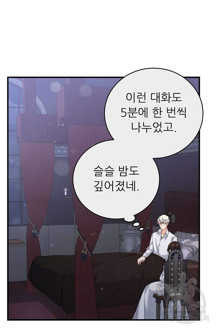흑막은 매일 밤 나를 찾아온다 29화 33