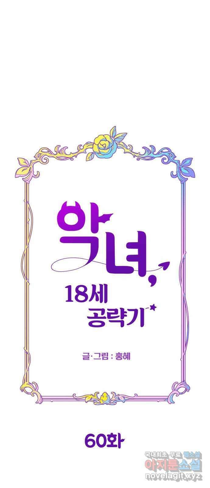 악녀 18세 공략기 60화 3