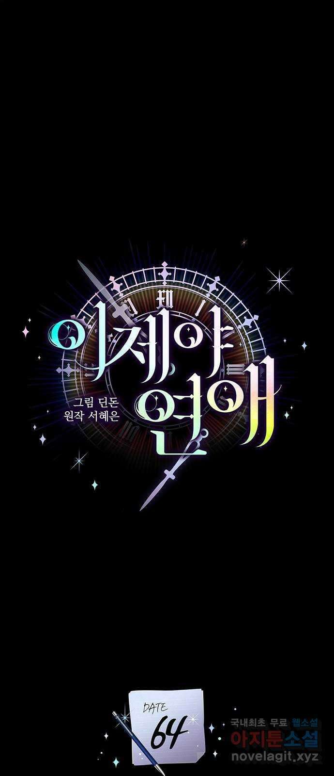 이제야 연애 64화 16