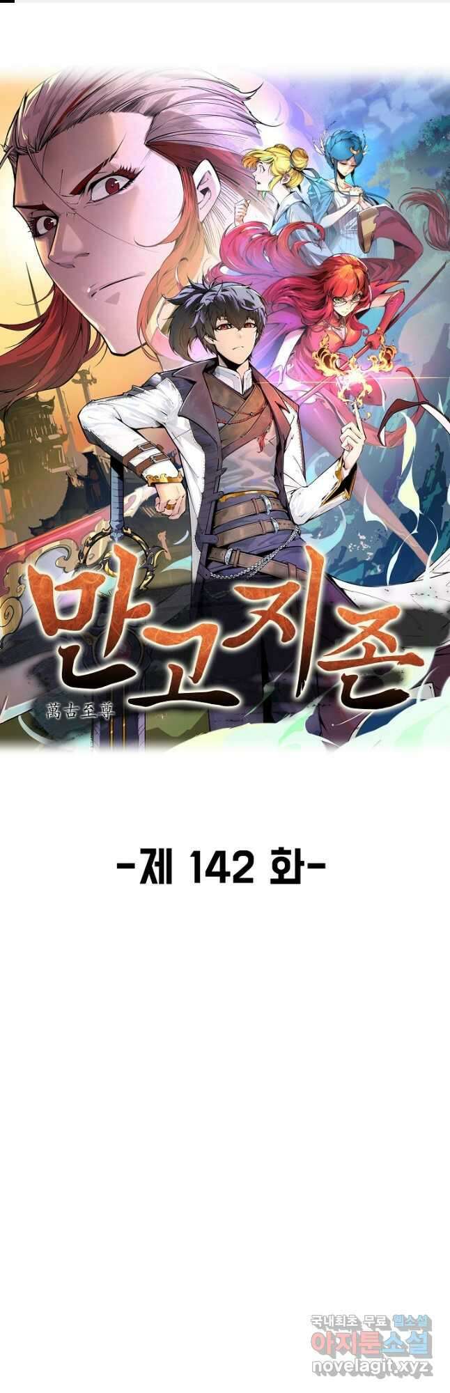 만고지존 142화 1
