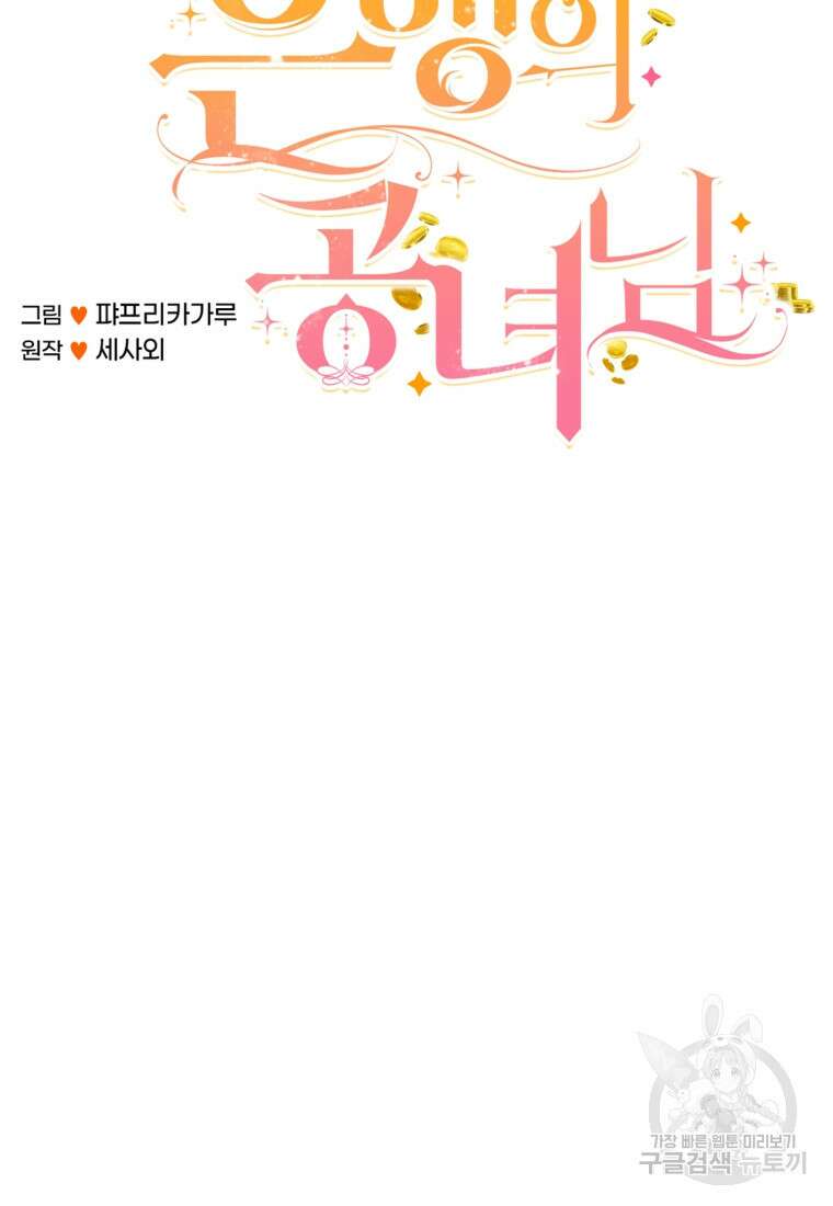 은행의 공녀님 1화 116
