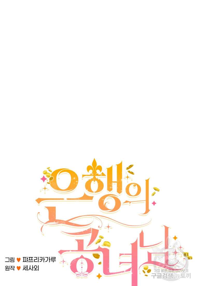 은행의 공녀님 5화 15
