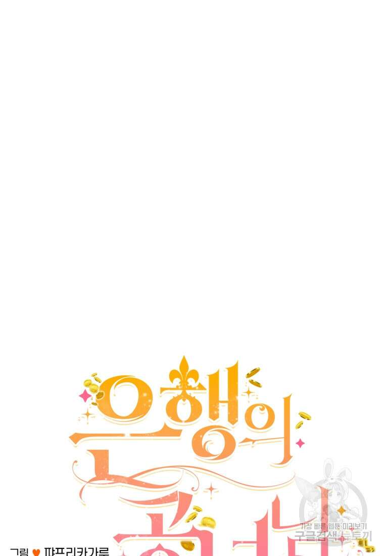 은행의 공녀님 10화 31